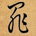 罪