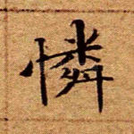 怜