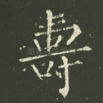 寿