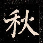 秋