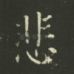 悲