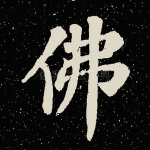 佛