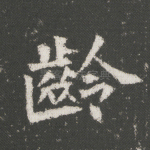 龄