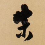 宗