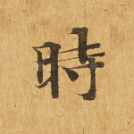 时