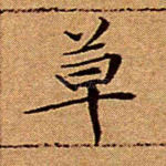 草