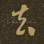 去