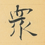 众