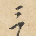 三