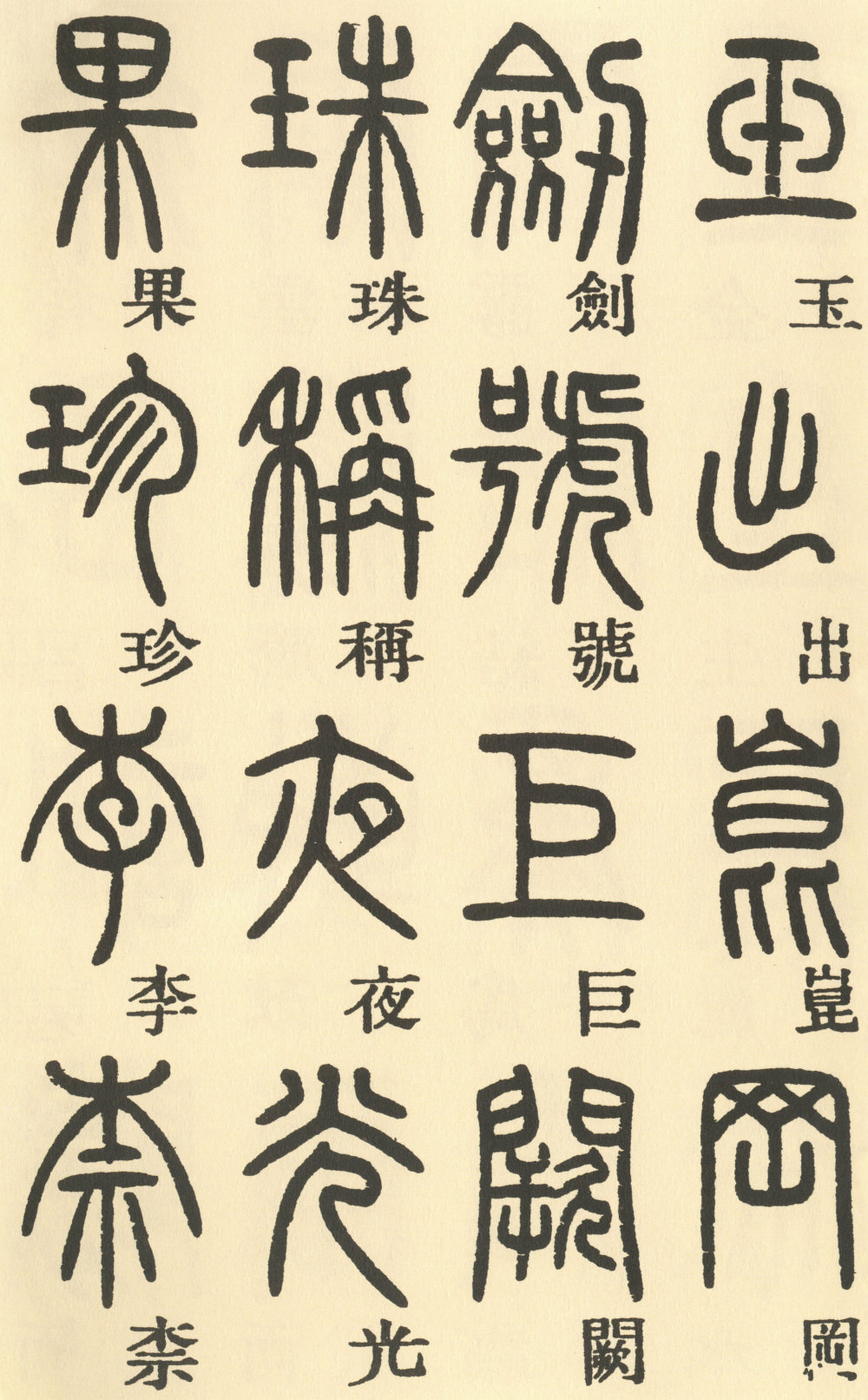 篆书千字文 - 第4页