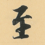至