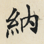 纳