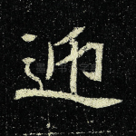 迎