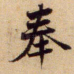 奉