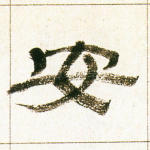 安