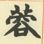 蓉
