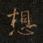 想