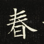 春