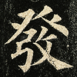 发
