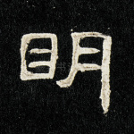 明