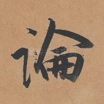 论