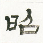 昭