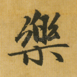 乐