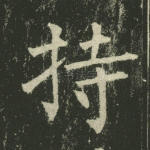 持