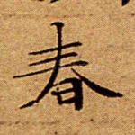 春