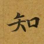 知