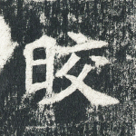 皎