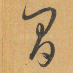 间
