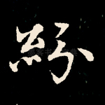 纷