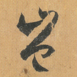岂