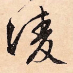 凌