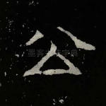 公
