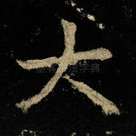 大