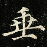 垂