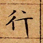 行