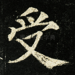 受