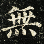 无