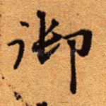 御