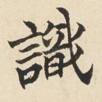 识
