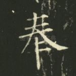 奉