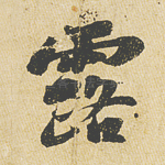 露
