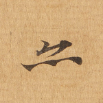 亦