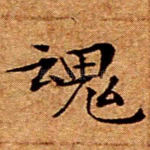 魂