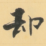 却
