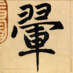 翚