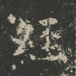 经